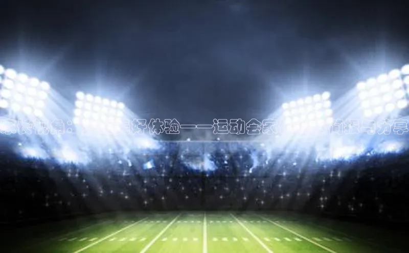 家长视角：共创美好体验——运动会家长赛事简报与分享