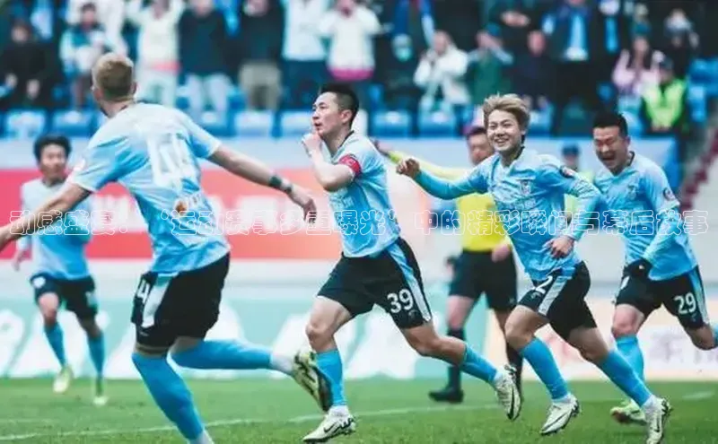 动感盛宴：‘运动赛事多重曝光’中的精彩瞬间与幕后故事