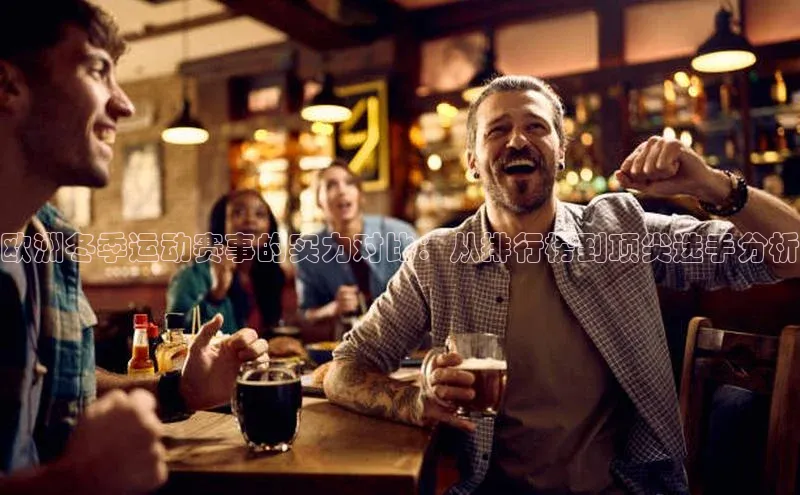 欧洲冬季运动赛事的实力对比：从排行榜到顶尖选手分析