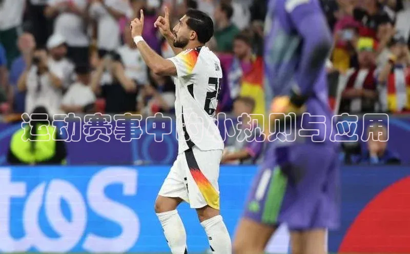 运动赛事中的小规则与应用