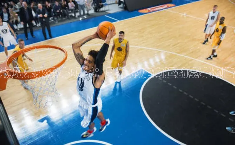 预见未来赛事盛况：我们的定向运动赛事预告