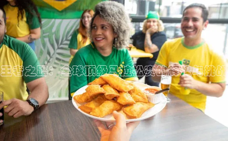 王者之路：全球顶级马拉松赛的辉煌与挑战