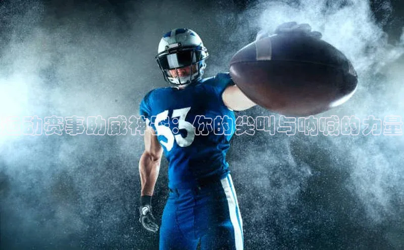 运动赛事助威神器：你的尖叫与呐喊的力量