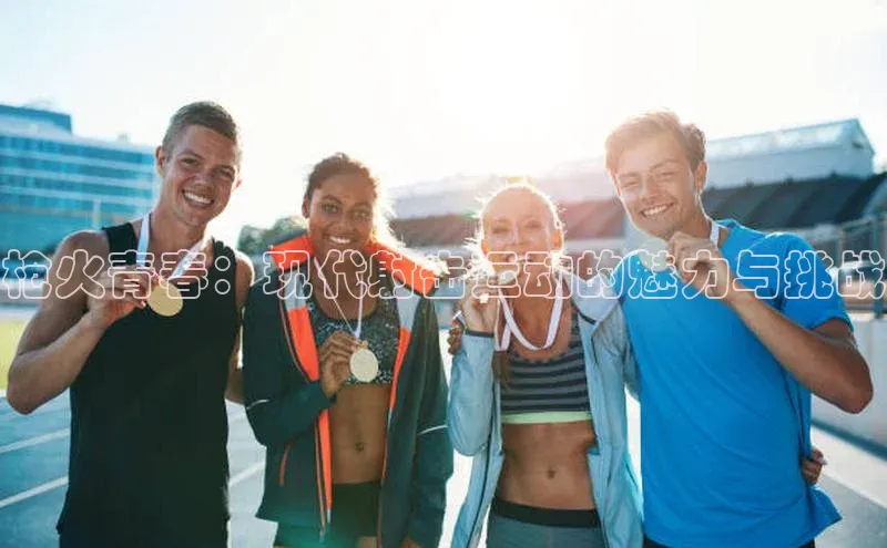 枪火青春：现代射击运动的魅力与挑战