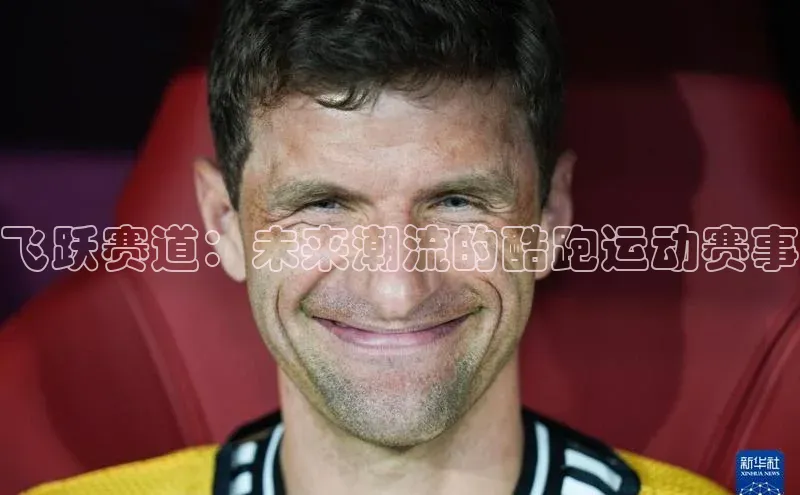 飞跃赛道：未来潮流的酷跑运动赛事