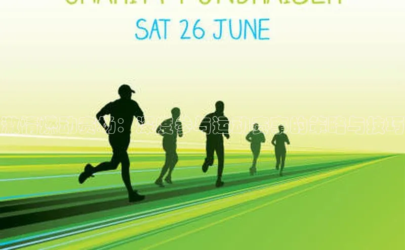 激情燃动赛场：深度参与运动赛事的策略与技巧