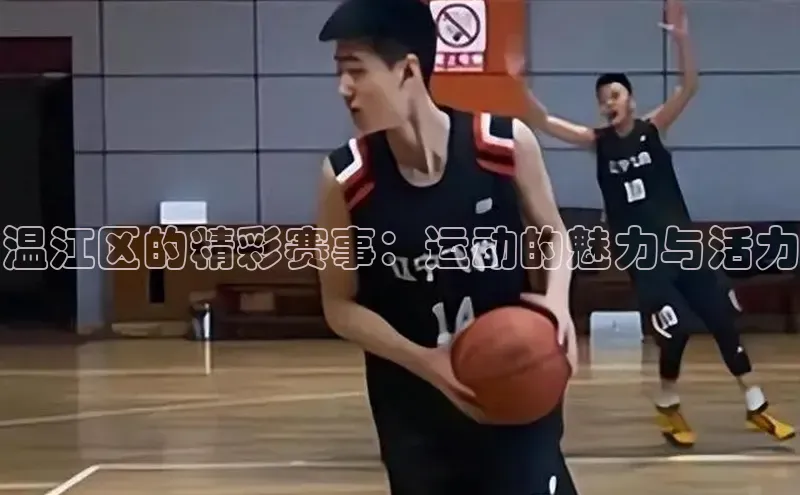 温江区的精彩赛事：运动的魅力与活力