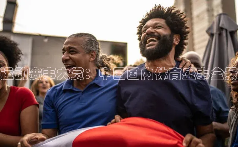 运动赛事大赏：中国国内体育盛事全景