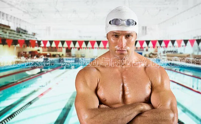 竞技的火花：赛事运动与商业合作的双赢策略