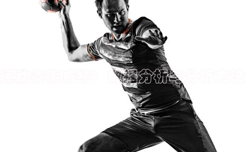 运动赛事成绩：数据分析与分析方法