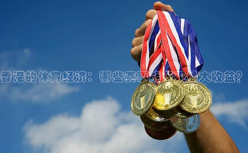 香港的体育经济：哪些赛事能带来最大收益？