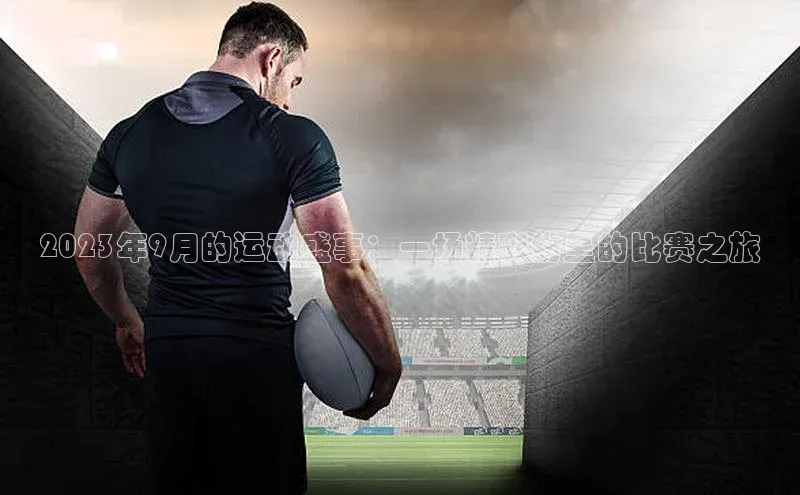 2023年9月的运动盛事：一场精彩纷呈的比赛之旅