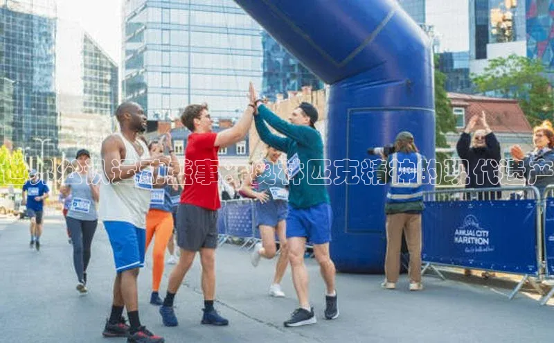 世界公认运动盛事：奥林匹克精神的现代遗产