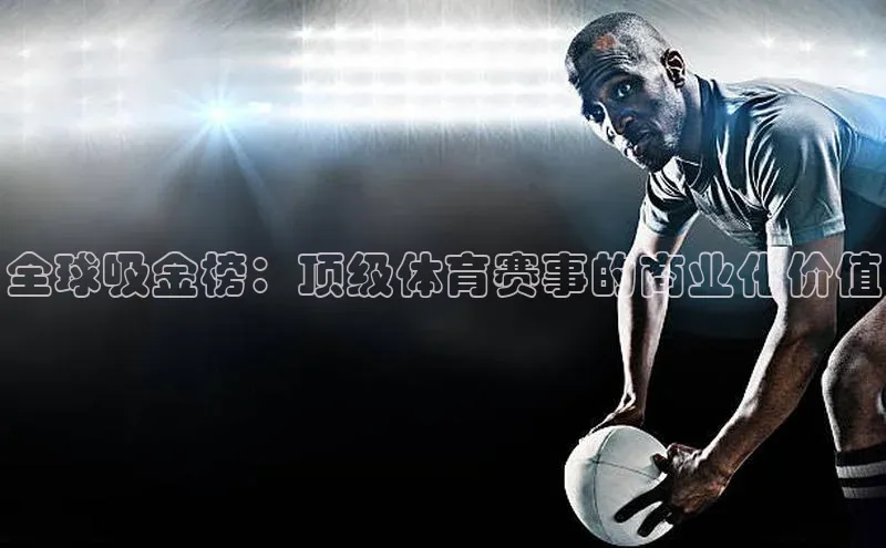 全球吸金榜：顶级体育赛事的商业化价值