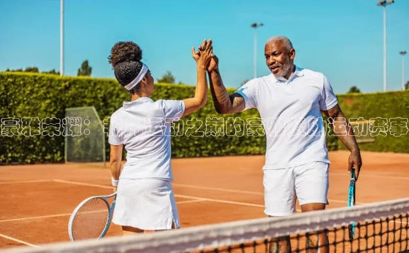 豪雅荣耀：非凡运动之巅的豪雅赞助运动赛事