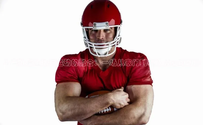 中产阶层生活与运动的融合：一场从家门到赛场的心动之旅