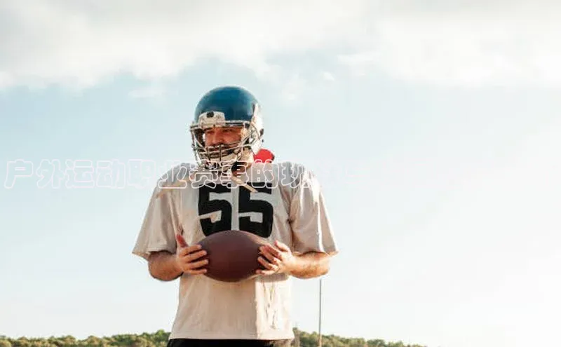 户外运动职业赛事的现状与发展趋势分析