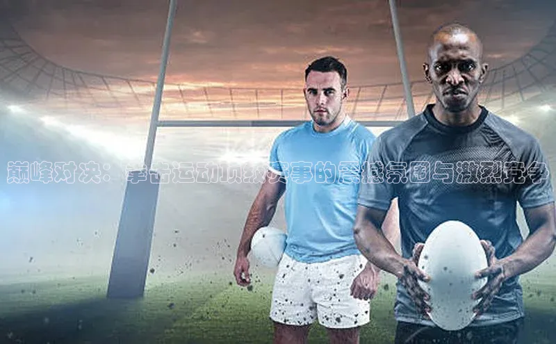 巅峰对决：拳击运动顶级赛事的震撼氛围与激烈竞争