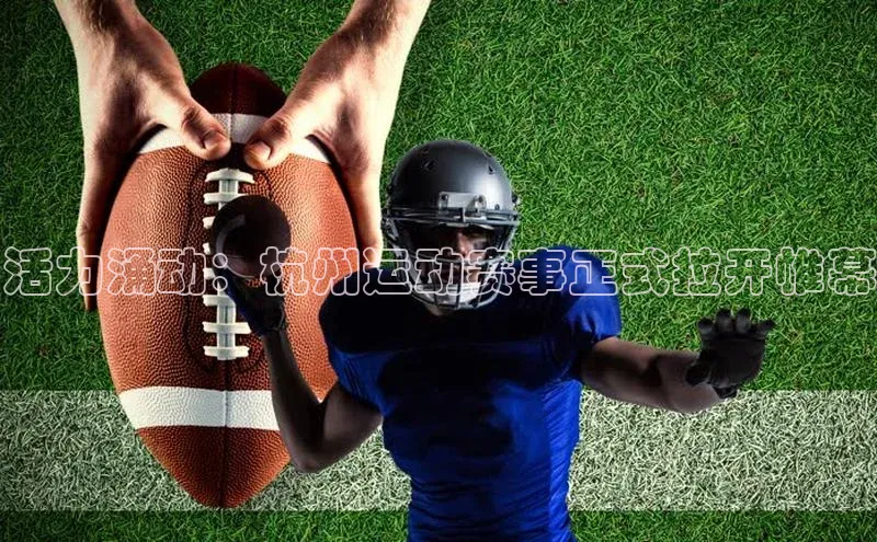 活力涌动：杭州运动赛事正式拉开帷幕