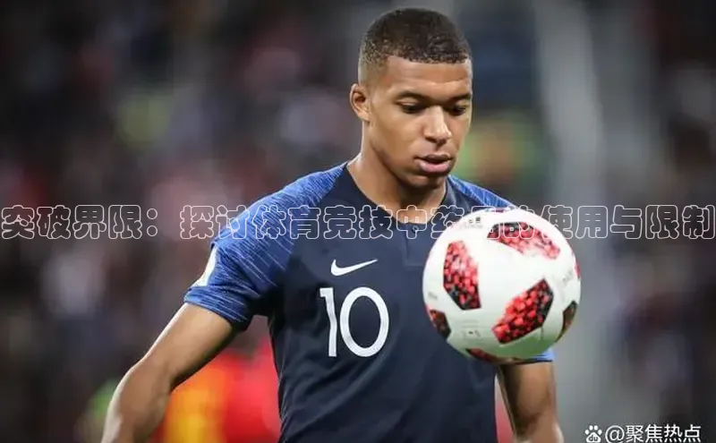 突破界限：探讨体育竞技中药品的使用与限制