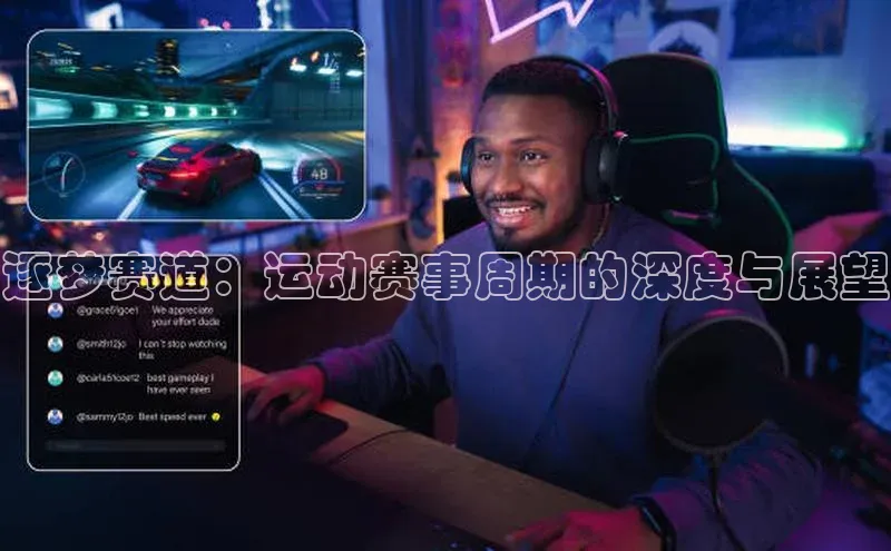 逐梦赛道：运动赛事周期的深度与展望