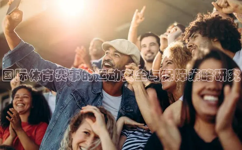 国际体育赛事的运动安全与保障策略研究
