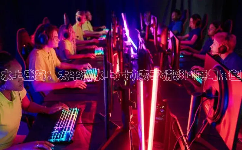 水上盛宴：太平湾水上运动赛事精彩回顾与展望