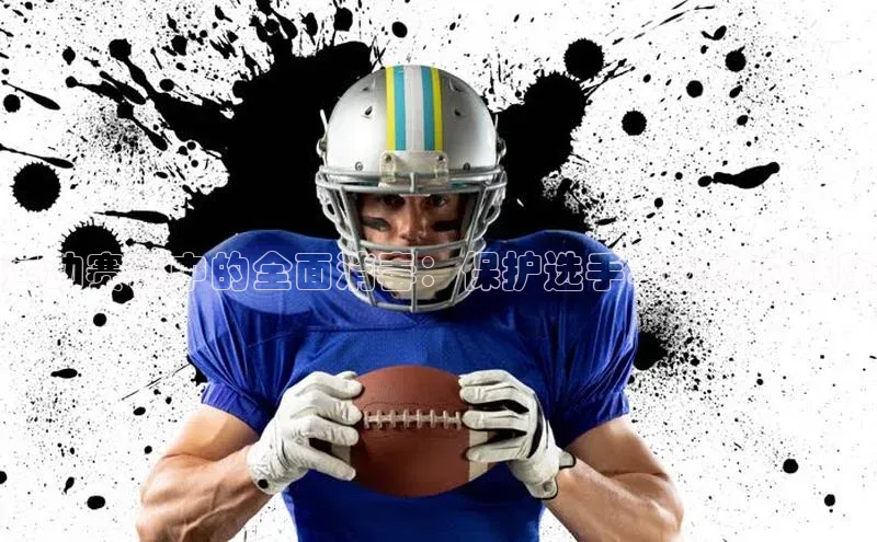 运动赛事中的全面消毒：保护选手与观众的健康