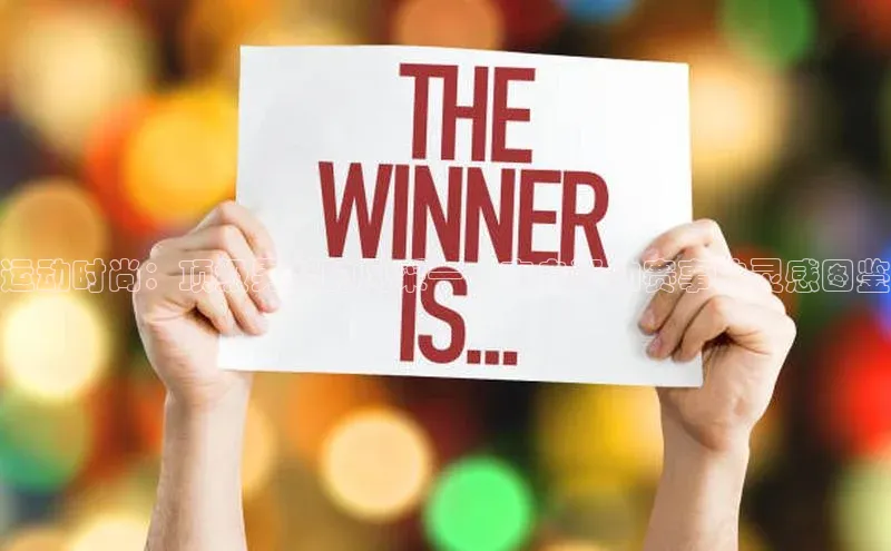 运动时尚：顶级男装的风采——来自运动赛事的灵感图鉴