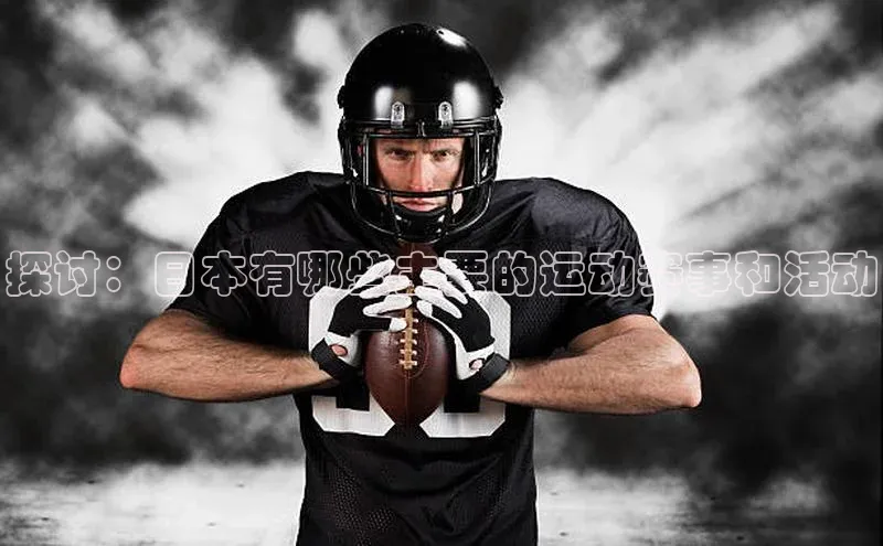 探讨：日本有哪些主要的运动赛事和活动