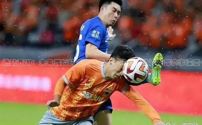 燃动西湖：未来舞蹈的无限可能——杭州运动霹雳舞赛事深度