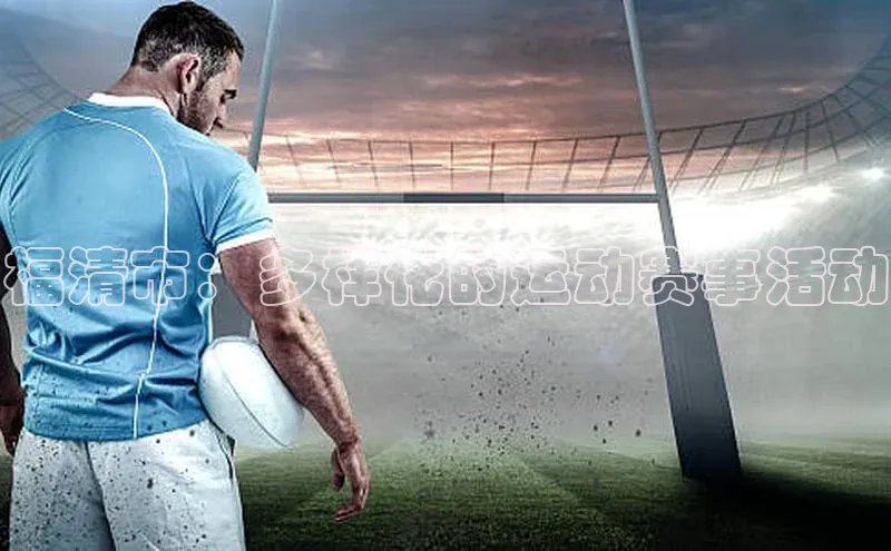 福清市：多样化的运动赛事活动