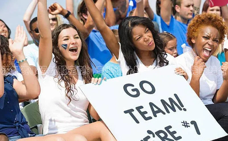 深圳赛事运动服定制：专业设计与卓越品质的完美结合