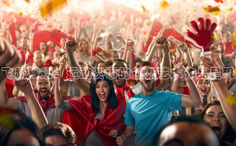 飞跃梦想：运动赛事的创新艺术作品呈现