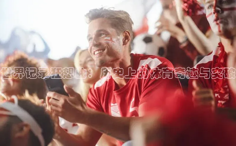 世界记录狂想曲：历史上的体育奇迹与突破