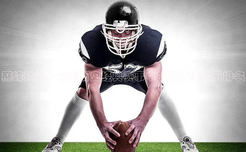 巅峰对决：分析历史经典赛事中的顶级运动员排名