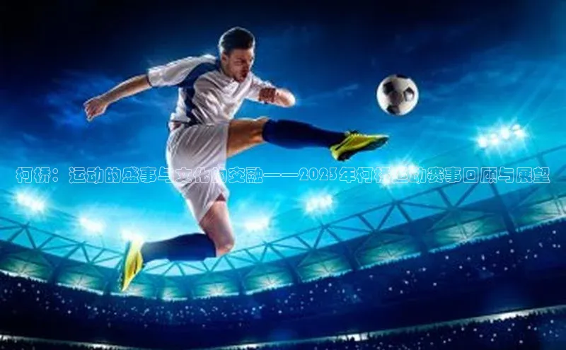 柯桥：运动的盛事与文化的交融——2023年柯桥运动赛事回顾与展望