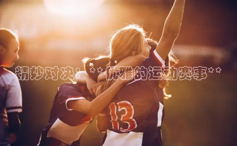 精妙对决：**优雅的运动赛事**