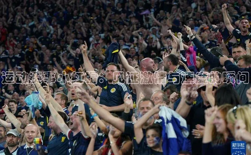 运动赛事小红帽：见证激情与速度的瞬间