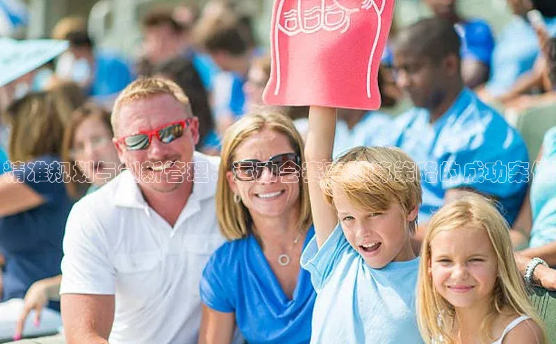 精准规划与创新管理：运动会赛事预算策略的成功案例