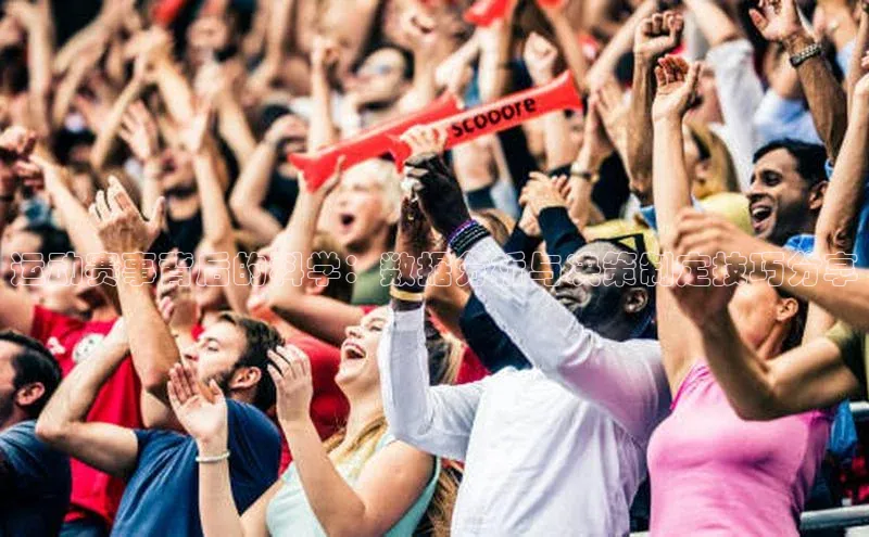 运动赛事背后的科学：数据分析与决策制定技巧分享