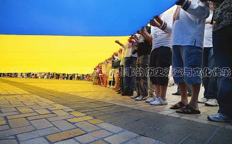 追溯与见证：中国扁带运动赛事的历史演变与文化传承