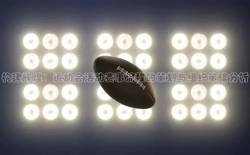 构建辉煌：运动会活动赛事流程的策划与组织策略分析
