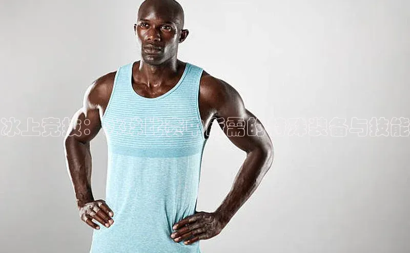 冰上竞技：冰球比赛中所需的特殊装备与技能