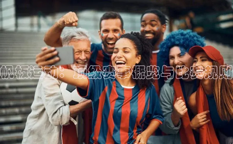 帆板运动：顶级赛事概览与比赛规则