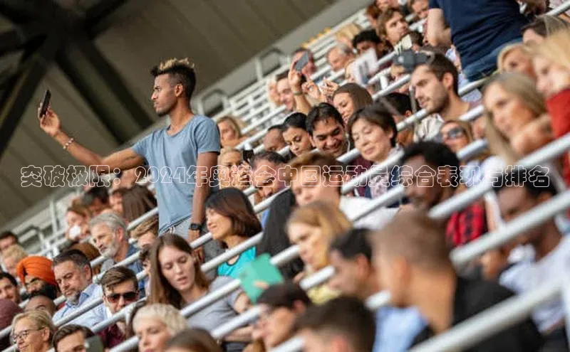 突破极限：2024年奥运会中国运动员综合表现与排名