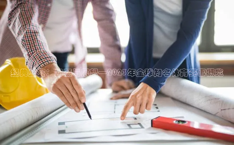 经典盛宴：回顾与展望—2023年全球知名体育赛事概览