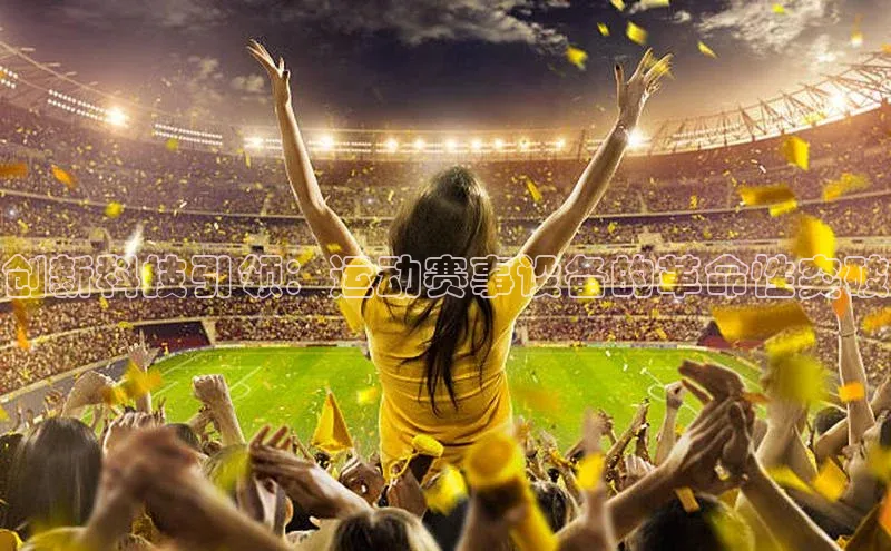 创新科技引领：运动赛事设备的革命性突破