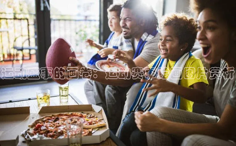 运动盛事的画卷：运动赛事绘画图片赏析