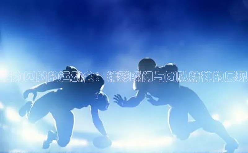 活力四射的运动会：精彩瞬间与团队精神的展现